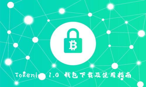 Tokenim 1.0 钱包下载及使用指南
