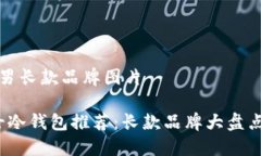 冷钱包推荐男长款品牌图片2023年男士