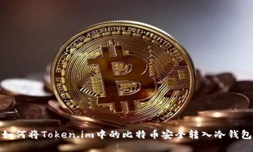 如何将Token.im中的比特币安全转入冷钱包