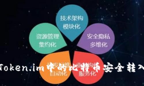 如何将Token.im中的比特币安全转入冷钱包