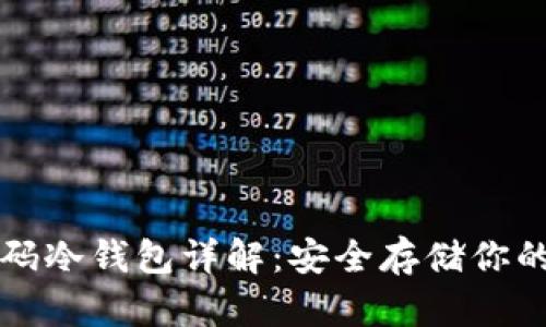 比特币扫码冷钱包详解:安全存储你的加密资产
