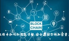 比特币扫码冷钱包详解：安全存储你的