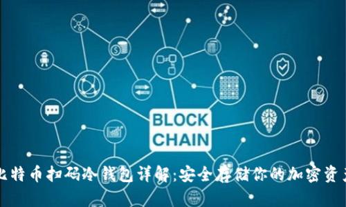 比特币扫码冷钱包详解:安全存储你的加密资产