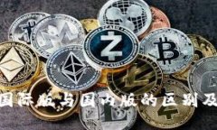 Tokenim国际版与国内版的区别及使用指