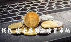 : 欧洲冷钱包：安全存储加密货币的完