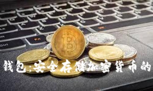 : 欧洲冷钱包:安全存储加密货币的完美选择