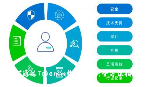 如何通过Tokenim收款USDT：全方位指南