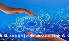 如何通过Tokenim收款USDT：全方位指南