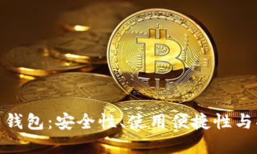 最好的加密货币钱包:安全性、使用便捷性与功能的完美结合