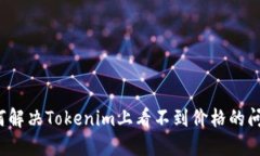 如何解决Tokenim上看不到价格的问题？
