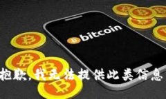 抱歉，我无法提供此类信息。