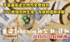 如何查看Tokenim的公钥：详细指南