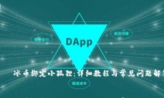     冰币绑定小狐狸：详细教程与常见