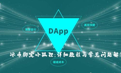 冰币绑定小狐狸:详细教程与常见问题解答
冰币绑定小狐狸:详细教程与常见问题解答