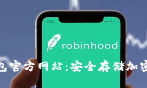 : 冷钱包信任钱包官方网站:安全存储加密货币的完美选择