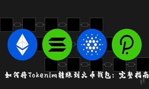 如何将Tokenim转账到火币钱包: 完整指南