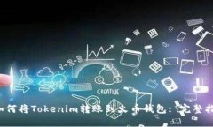  如何将Tokenim转账到火币钱包: 完整指