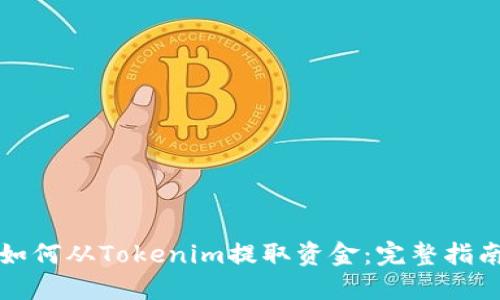 如何从Tokenim提取资金:完整指南