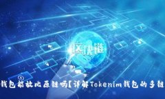 Tokenim钱包能放比原链吗？详解Tokenim钱