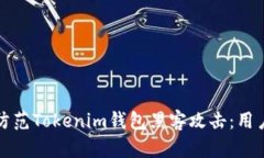 如何防范Tokenim钱包黑客攻击：用户指