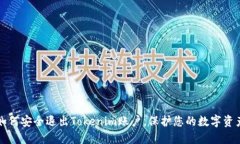 如何安全退出Tokenim账户，保护您的数