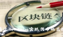如何通过Tokenim实现代币的高效共享
