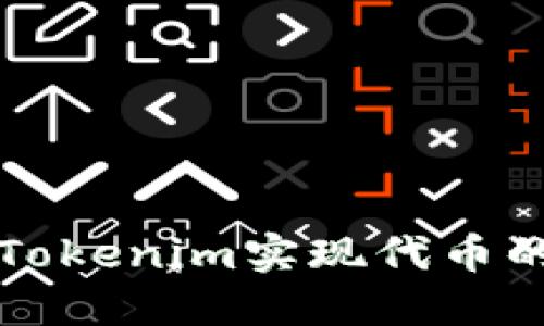 如何通过Tokenim实现代币的高效共享