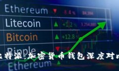 Tokenim与比特派：加密货币钱包深度对