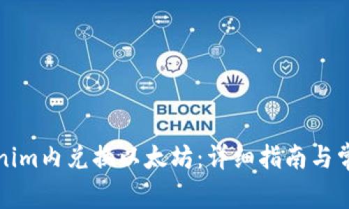 如何在Tokenim内兑换以太坊：详细指南与常见问题解答