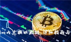 如何在Tokenim内兑换以太坊：详细指南