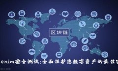 Tokenim安全测试：全面保护您数字资产