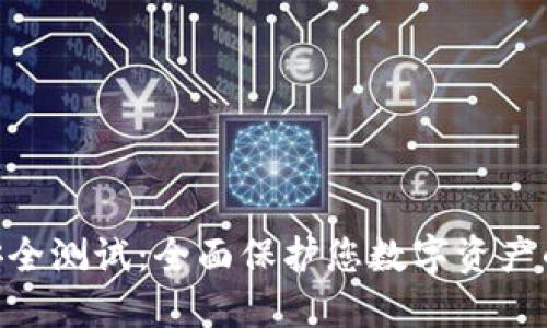 Tokenim安全测试：全面保护您数字资产的最佳实践