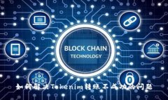 如何解决Tokenim转账不成功的问题