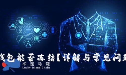 冷链钱包能否冻结?详解与常见问题解答