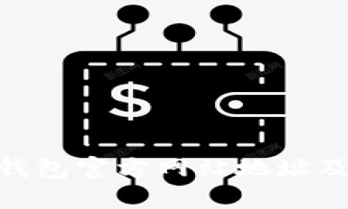 Tokenim钱包官方网站地址及使用指南