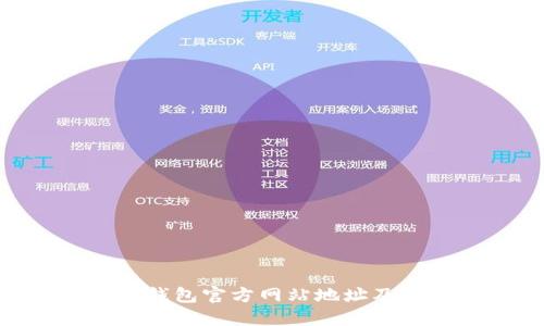 Tokenim钱包官方网站地址及使用指南