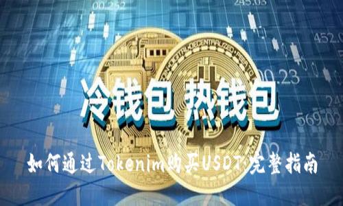 如何通过Tokenim购买USDT:完整指南