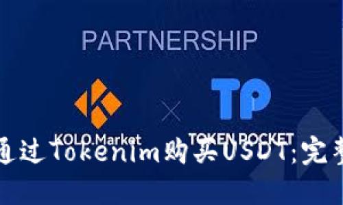 如何通过Tokenim购买USDT:完整指南