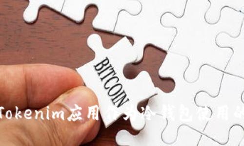 : 如何将Tokenim应用作为冷钱包使用的方法介绍