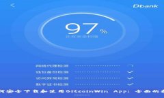 如何安全下载和使用BitcoinWin App: 全面