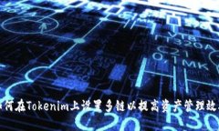 如何在Tokenim上设置多链以提高资产管