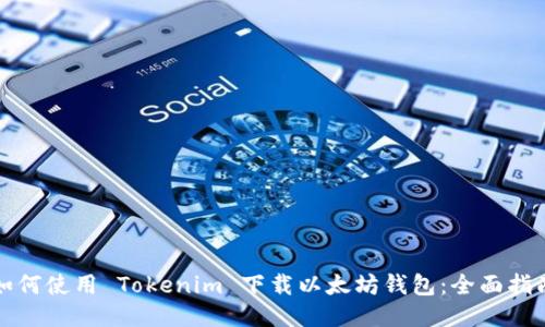 如何使用 Tokenim 下载以太坊钱包：全面指南