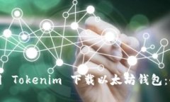 如何使用 Tokenim 下载以太坊钱包：全面