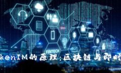 深入解析TokenIM的原理：区块链与即时