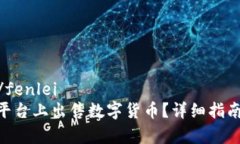 fenlei数字货币/fenlei如何在Tokenim平台上