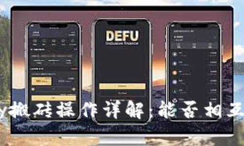 KDPay搬砖操作详解:能否相互购买?