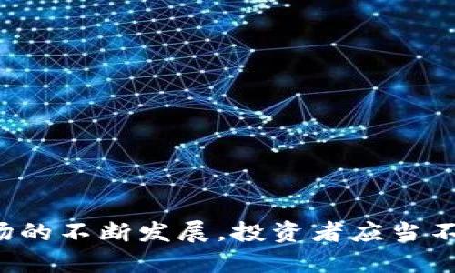   TokenIM中币种后感叹号代表什么？ / 

 guanjianci TokenIM, 币种, 感叹号, 加密货币, 交易提示 /guanjianci 

### 引言

随着加密货币的蓬勃发展，越来越多的人开始接触和使用加密货币钱包和交易平台。其中，TokenIM作为一种流行的加密货币钱包，为用户提供了便利的数字资产管理服务。然而，在使用TokenIM时，许多用户会发现某些币种的名称后面带有一个感叹号（！），这让不少人感到困惑。本文将深入探讨这一符号的含义以及其在加密货币交易中的重要性。

### 什么是TokenIM？

TokenIM是一款数字资产管理工具，用户可以通过该平台方便地管理多种加密货币。它不仅支持交易，还能提供实时行情、市场分析和安全存储等功能。TokenIM利用去中心化技术，加强了对用户资产的保护，减少黑客攻击和欺诈风险。通过这款钱包，用户可以轻松把握市场动向，及时完成交易。

### 币种后感叹号的含义

在TokenIM中，币种名称后面的感叹号是一个重要的警告标志，通常表示该币种存在某种特别的风险或需要用户额外关注的事项。这个符号可能暗示以下几种情况：
1. **安全警告**：如果某个币种的智能合约或代码存在漏洞，TokenIM会通过感叹号提示用户，确保他们在交易时有足够的警惕性。
2. **交易限制**：某些币种的交易可能会受到平台的限制或条件约束，感叹号提醒用户在交易前仔细阅读相关规则。
3. **流动性问题**：如果某个币种的市场流动性较低，用户在买卖时可能会遇到困难，感叹号警示消费者风险。

了解感叹号的含义可以帮助用户在进行加密交易时保持谨慎，从而更好地管理投资风险。

### TokenIM带感叹号币种的风险分析

如前所述，带有感叹号的币种可能具有一定的风险。以下是对这些风险的详细分析：

#### 安全风险
安全风险是持有加密货币时最需要关注的因素之一。有些币种的智能合约可能存在漏洞，攻击者可以利用这些漏洞进行恶意操作，从而造成资金损失。而感叹号正提示用户在使用这些币种时需要提高警惕，尽量避免冒险。

#### 市场流动性
一些币种由于市场认知度低或项目生命周期未达到成熟，可能导致其流动性不足。流动性差使得用户在交易时更难成交，甚至可能因无法及时卖出而导致资产贬值。感叹号提醒用户在交易之前了解市场情况，选择更具流动性的投资标的。

#### 政策风险
随着全球对于加密货币监管日益严格，一些币种可能因为涉嫌违法或不合规而面临政策风险。而感叹号则是提示用户要时刻关注政策动态，避免因政策变化导致的资产损失。

### 问题讨论

在了解了TokenIM中币种后感叹号的含义及潜在风险后，接下来将讨论几个与该话题相关的问题。

#### 问题一：如何判断加密货币的安全性？

如何判断加密货币的安全性？

判断加密货币的安全性可以从多个维度进行考虑：

1. **项目团队背景**：一个匿名或没有良好声誉的团队通常会存在较高的风险。用户应调查开发团队的历史和项目经验。
  
2. **智能合约审核**：知名的项目通常会经过第三方审核，以保证智能合约的安全性。因此，查阅是否有相关的安全审计报告至关重要。
  
3. **社区反馈和口碑**：通过社交媒体、讨论区和社区平台了解其他用户对该币种的看法，可以帮助识别潜在风险。

4. **市场流动性**：高流动性通常意味着市场更成熟，安全性也较高。

5. **合规性**：确保该币种符合当地法律法规，如若存在政策风险，则需额外小心。

以上几项评估标准是判断加密货币安全性的重要因素，用户需要结合实际情况进行全面分析。

#### 问题二：什么是流动性，为什么重要？

什么是流动性，为什么重要？

流动性指的是资产在市场上转化为现金的难易程度。高流动性意味着用户能够快速以合理价格买入或卖出某种资产，而低流动性则可能导致价格波动剧烈或无法顺利进行交易。

1. **风险管理**：流动性好的加密货币更容易实现资产的快速转化，使得用户面临的风险相对较低。在市场行情波动时，流动性能帮助用户及时做出反应，避免损失扩大。

2. **交易成本**：流动性低的资产通常会面临更高的交易成本，包括买卖差价和手续费用。用户在选择交易资产时，需特别关注流动性对成本的影响。

3. **价格稳定性**：高流动性的市场通常价格变动较小，因为大宗交易对价格的影响相对较小。因此，投资者在选择目标时应优先考虑流动性较高的币种，可以提高投资的稳定性。

总之，流动性不仅影响交易的便捷性，也直接与资产的风险管理和成本控制密切相关。因此，用户在投资时要优先考虑流动性的影响。

#### 问题三：如何有效管理加密资产风险？

如何有效管理加密资产风险？

有效管理加密资产风险是每位投资者必须面对的挑战，以下几个策略能够帮助用户降低风险：

1. **分散投资**：不要把所有资金投入到单一币种，分散投资能有效降低整体风险。如果一个币种遭受重大损失，其他币种的表现可能可以弥补部分损失。

2. **设定止损策略**：止损是一个在特定价格下自动卖出资产的策略。设定止损可以帮助用户在市场下跌时及时止损，防止进一步亏损。

3. **定期评估投资组合**：市场环境和技术发展都在不断变化，定期评估自己的投资组合，关注币种的基本面变化，能够帮助用户作出及时调整。

4. **学习和培训**：不断学习关于市场和投资的知识是降低风险的有效方式。参加相关课程、阅读书籍和关注大咖的分析可以帮助提升投资知识，降低决策失误的概率。

5. **使用安全钱包**：选择可靠的钱包和交易平台，确保用户资金的安全。一些交易平台会提供增强的安全措施，提高用户资产的保护力度。

通过以上策略，用户能够更有效地管理加密资产风险，提升赢利潜力。

#### 问题四：为什么某些币种会被标记为高风险？

为什么某些币种会被标记为高风险？

币种被标记为高风险的原因多种多样，常见的包括：

1. **技术风险**：一些新项目的技术架构不成熟，可能面临诸多未知问题。一旦发生漏洞，将严重影响币种的价值。

2. **法律风险**：加密货币监管政策不明确的情况下，某些币种可能被当局限制或禁止，导致其价格暴跌以及投资者损失。

3. **市场验证不足**：一些新兴币种未经历市场的考验，缺少资金和用户认可，导致其投资风险相对较高。

4. **波动性大**：高波动性币种往往缺少稳定的基础，价格可能因小幅买卖而产生剧烈波动，给投资者带来较高风险。

5. **流动性问题**：流动性不足的币种可能导致用户在交易时面临较大风险，从而影响资金安全性。

通过这些因素的综合分析，投资者能够更好地判断加密货币的风险，从而做出更明智的投资决策。

#### 问题五：如何选择合适的加密货币投资？

如何选择合适的加密货币投资？

选择合适的加密货币投资并不是一件简单的事情，以下是一些有效的方法：

1. **研究项目背景**：了解项目开发团队、技术实力以及项目的发展历程是基础。良好的团队背景通常意味着项目更具可行性。

2. **分析白皮书**：每个加密货币项目通常会发布白皮书，详细阐述项目的目标、技术架构、市场前景及其他相关信息。通过阅读白皮书，帮助投资者评估项目的合理性。

3. **观察市场动态**：定期关注市场行情、社区反馈以及行业新闻，能够让投资者及时把握市场趋势，做出更好的投资选择。

4. **使用模拟交易**：许多平台允许用户进行虚拟交易，模拟真实市场环境。这种方式可以帮助用户熟悉市场规则，积累交易经验，减少实际交易时的风险。

5. **设定投资目标**：根据自己的财务状况设定合理的投资目标，包括收益目标和风险可承受能力，确保不因贪婪或恐惧而做出冲动决策。

通过这些方式，用户可以更有条理地进行加密货币投资，降低风险，提高收益。

### 结论

在TokenIM中，币种后面的感叹号不仅是一个警示标志，还是用户在交易时需要重点关注的内容。了解其含义对用户保护自己的投资非常重要。伴随着加密货币市场的不断发展，投资者应当不断学习，了解市场动态，以便做出更加明智的决策。希望本文对您理解TokenIM钱包及其币种后感叹号的含义有所帮助，并能帮助您在加密投资的道路上更加顺利。