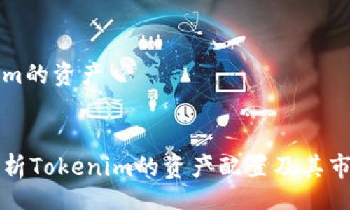lwa  
tokenim的资产  
/lwa  

全面解析Tokenim的资产配置及其市场潜力