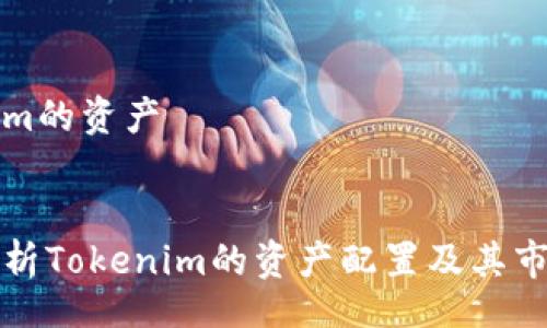 lwa  
tokenim的资产  
/lwa  

全面解析Tokenim的资产配置及其市场潜力