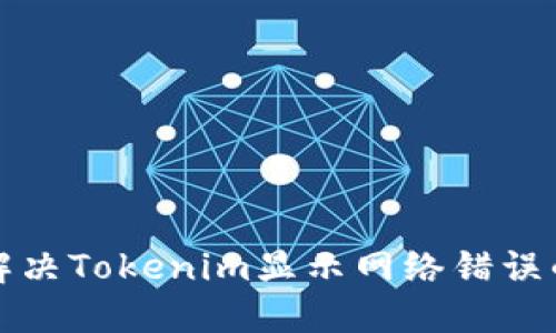 如何解决Tokenim显示网络错误的问题